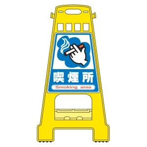 バリケードスタンド BKシリーズ 喫煙所 (338012)
