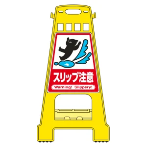 バリケードスタンド BKシリーズ スリップ注意 (338013)