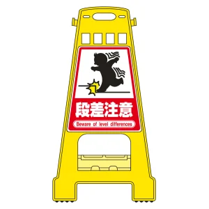 バリケードスタンド BKシリーズ 段差注意 (338014)