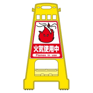 バリケードスタンド BKシリーズ 火気使用中 (338017)