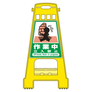 バリケードスタンド BKシリーズ 作業中・立入禁止 (338020)