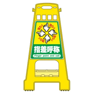 バリケードスタンド BKシリーズ 指差呼称 (338021)