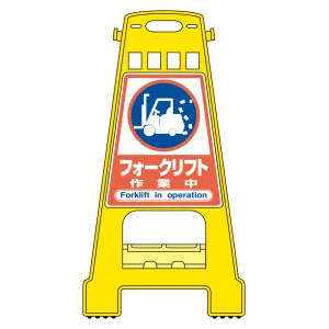 バリケードスタンド BKシリーズ フォークリフト・作業中 (338022)