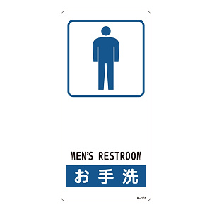 サイン標識 裏面接着テープ付 190×90×0.5mm 表記:お手洗(男性用) (356101)