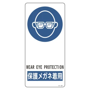 サイン標識 裏面接着テープ付 190×90×0.5mm 表記:保護メガネ着用 (356107)
