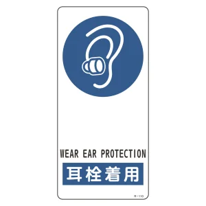 サイン標識 裏面接着テープ付 190×90×0.5mm 表記:耳栓着用 (356110)