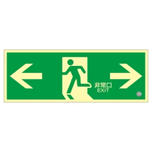 高輝度蓄光避難口誘導標識 (認定証票付) PETステッカー 非常口 120×360mm 表示:左右矢印 (360803)