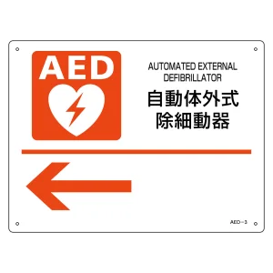 AED標識(ラミプレート) 平付タイプ 自動体外式除細動器← (366003)
