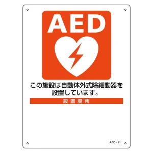 AED標識(ラミプレート) 設置施設案内 設置施設・設置場所○○ (366011)