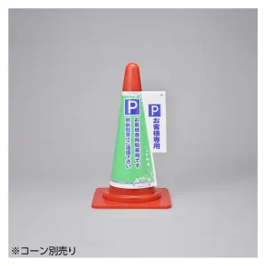 コーン標示カバー 3面表示タイプ P お客様専用 (367002)