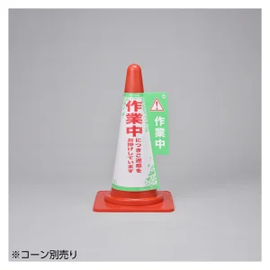 コーン標示カバー 3面表示タイプ 作業中 (367003)