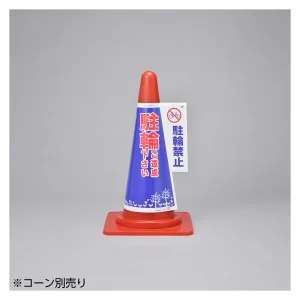 コーン標示カバー 3面表示タイプ 駐輪禁止 (367004)
