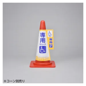 コーン標示カバー 3面表示タイプ 身体障害者専用スペース (367006)