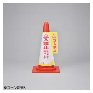 コーン標示カバー 3面表示タイプ 立入禁止 (367007)