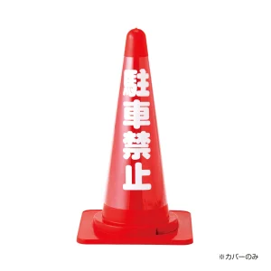 コーン透明表示カバー 両面表示 無反射タイプ 駐車禁止 (367012)