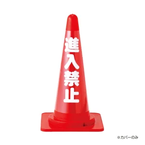 コーン透明表示カバー 両面表示 無反射タイプ 進入禁止 (367013)