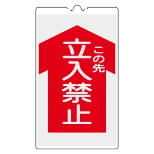 コーンサイン標識(反射タイプ) NCSシリーズ この先立入禁止 (367102)