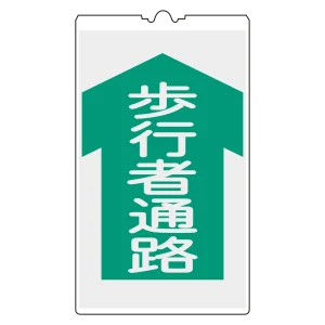 コーンサイン標識(反射タイプ) NCSシリーズ 歩行者通路 (367104)
