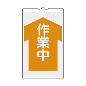 コーンサイン 500×300×4mm 表示:作業中 (367105)