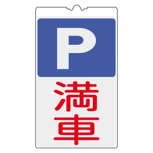 コーンサイン標識(反射タイプ) NCSシリーズ P・満車 (367134)