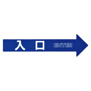 コーンアロー・チェーンアロー専用ステッカー 入口 (367201)