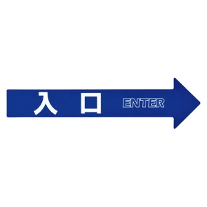 コーンアロー・チェーンアロー専用ステッカー 入口 (367201)