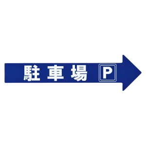 コーンアロー・チェーンアロー専用ステッカー 駐車場 (367204)