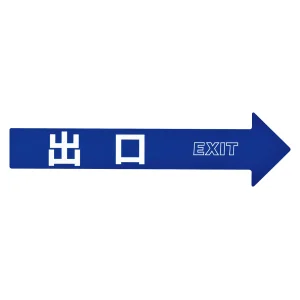 コーンアロー・チェーンアロー専用ステッカー 出口 (367205)