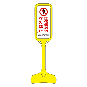 ポップスタンド 関係者以外 立入禁止 仕様:片面表示 (369101)