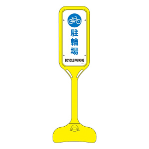ポップスタンド 駐輪場 仕様:片面表示 (369104)
