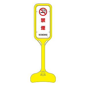 ポップスタンド 禁煙 仕様:片面表示 (369105)
