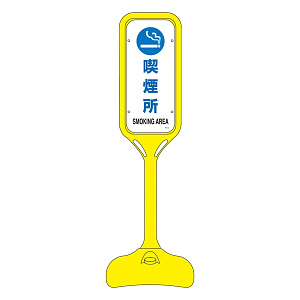 ポップスタンド 喫煙所 仕様:片面表示 (369106)