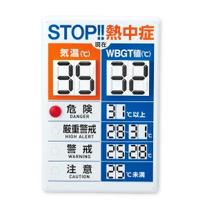 デジタル数字式熱中症予防表示板 (375910)