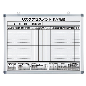 リスクアセスメントKYボード 450×600×13mm (376001)
