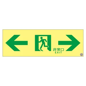 高輝度蓄光通路誘導標識 (認定証票付) PETステッカー 非常口 100×300mm 表示:左右矢印 ASN903 (377903)