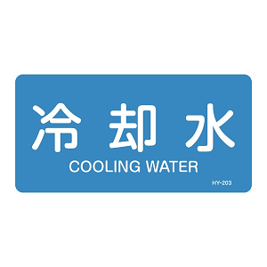 JIS配管識別明示ステッカー 水関係 (ヨコ) 冷却水 10枚1組 サイズ: (L) 60×120mm (381203)