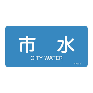 JIS配管識別明示ステッカー 水関係 (ヨコ) 市水 10枚1組 サイズ: (L) 60×120mm (381214)