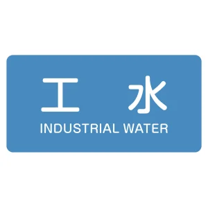 JIS配管識別明示ステッカー 工水 10枚組 HY-221(L) (381221)