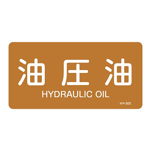 JIS配管識別明示ステッカー 油関係 (ヨコ) 油圧油 10枚1組 サイズ: (L) 60×120mm (381305)