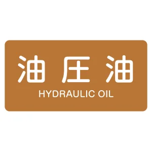 JIS配管識別明示ステッカー 油関係(茶) 「油圧油」 (L)60×120mm (381305)