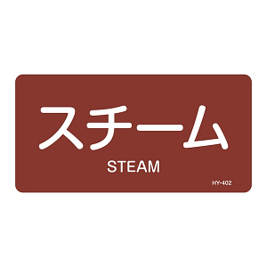 JIS配管識別明示ステッカー 蒸気関係 (ヨコ) スチーム 10枚1組 サイズ: (L) 60×120mm (381402)