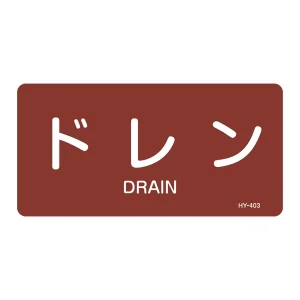 JIS配管識別明示ステッカー 蒸気関係 (ヨコ) ドレン 10枚1組 サイズ: (L) 60×120mm (381403)