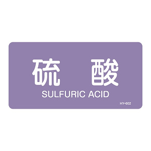JIS配管識別明示ステッカー 酸・アルカリ関係 (ヨコ) 硫酸 10枚1組 サイズ: (L) 60×120mm (381602)