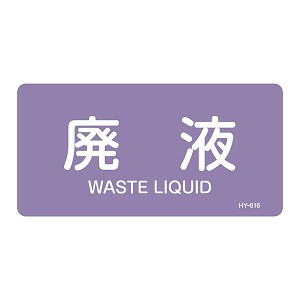 JIS配管識別明示ステッカー 酸・アルカリ関係 (ヨコ) 廃液 10枚1組 サイズ: (L) 60×120mm (381616)