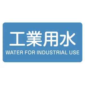 JIS配管識別明示ステッカー 工業用水 10枚組 HY-202(M) (382202)