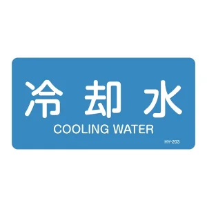 JIS配管識別明示ステッカー 水関係 (ヨコ) 冷却水 10枚1組 サイズ: (M) 40×80mm (382203)