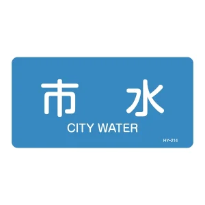 JIS配管識別明示ステッカー 水関係 (ヨコ) 市水 10枚1組 サイズ: (M) 40×80mm (382214)