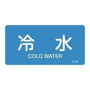 JIS配管識別明示ステッカー 水関係 (ヨコ) 冷水 10枚1組 サイズ: (M) 40×80mm (382228)