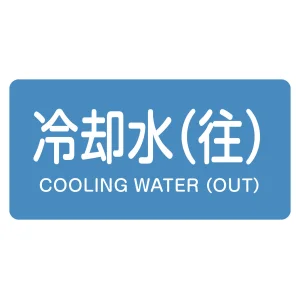 JIS配管識別明示ステッカー 冷却水(往) 10枚組 HY-238(M) (382238)