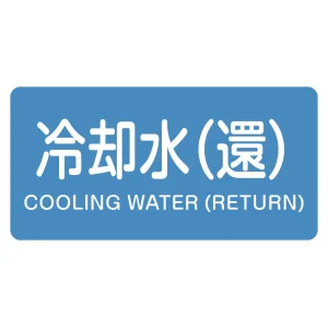 JIS配管識別明示ステッカー 冷却水(環) 10枚組 HY-239(M) (382239)